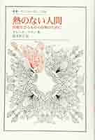 熱のない人間: 治癒せざるものの治療のために (叢書